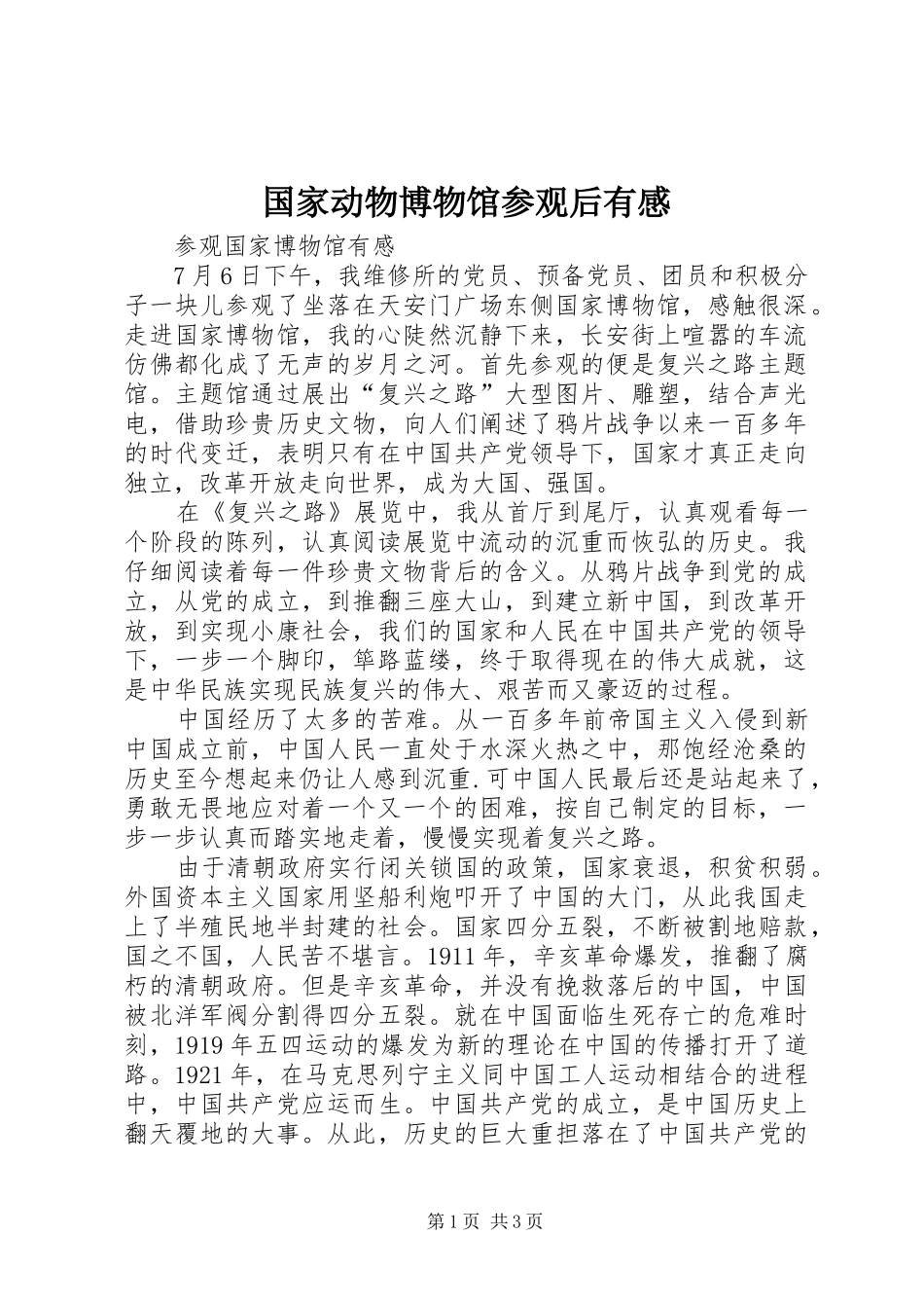 国家动物博物馆参观后有感_第1页