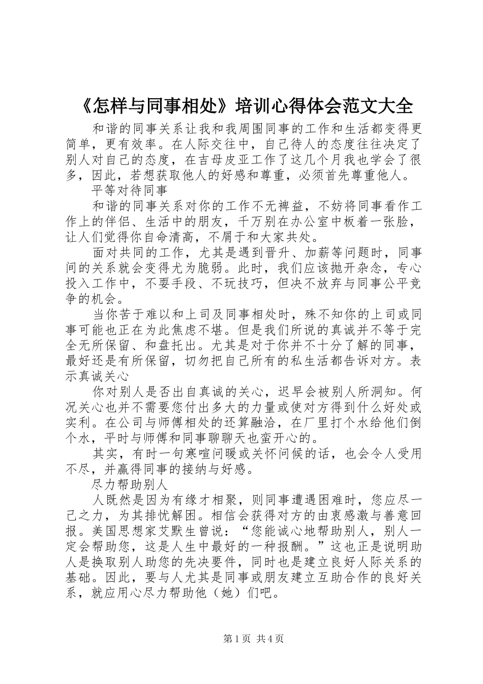 《怎样与同事相处》培训心得体会范文大全_第1页