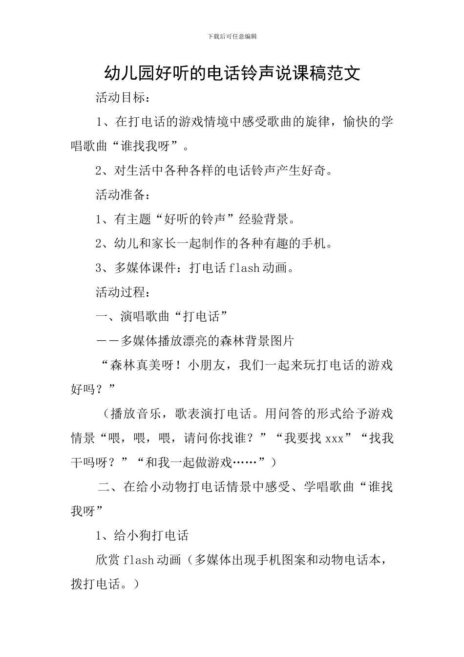 幼儿园好听的电话铃声说课稿范文_第1页