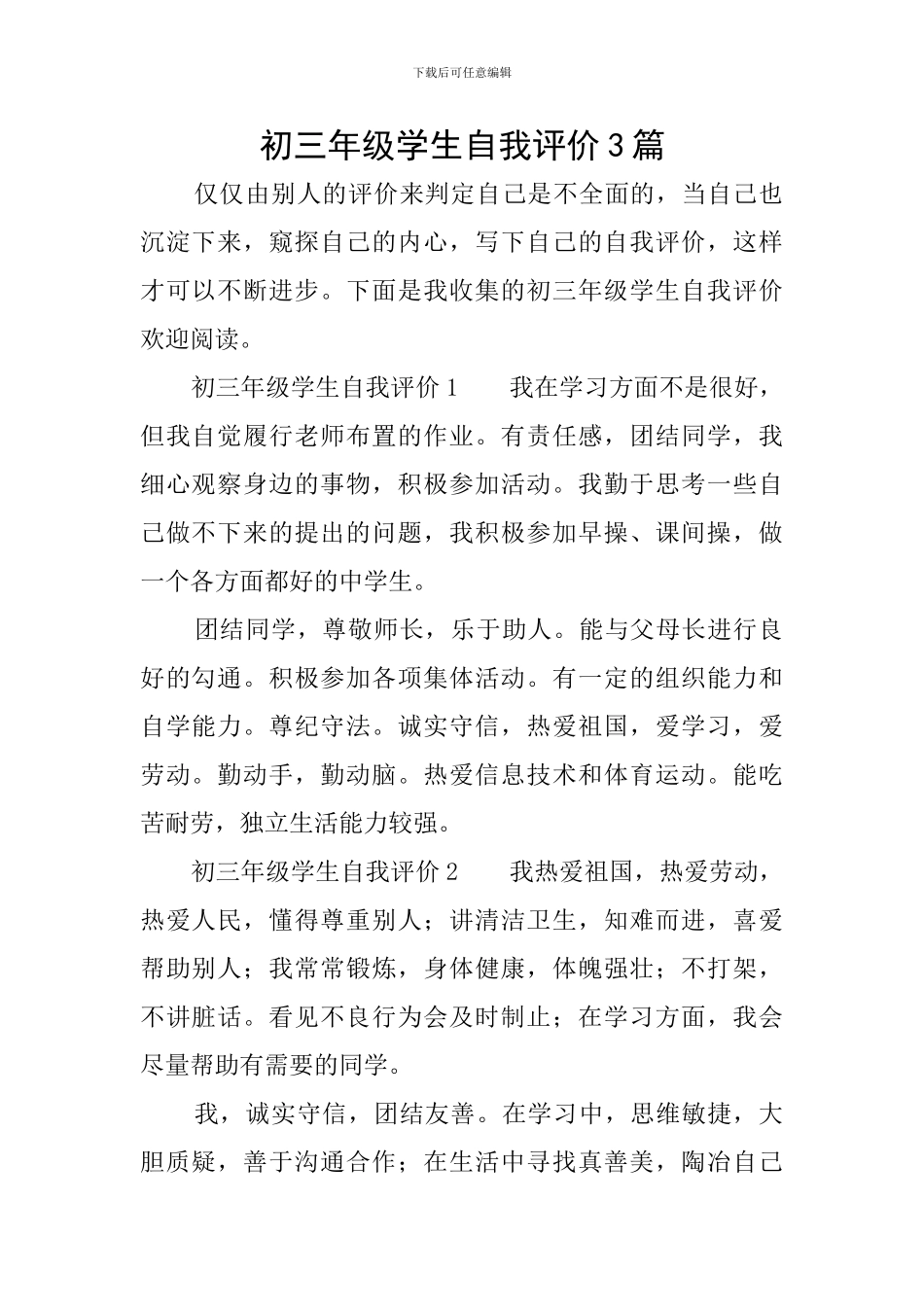 初三年级学生自我评价3篇_第1页