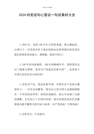2024向党说句心里话一句话素材大全