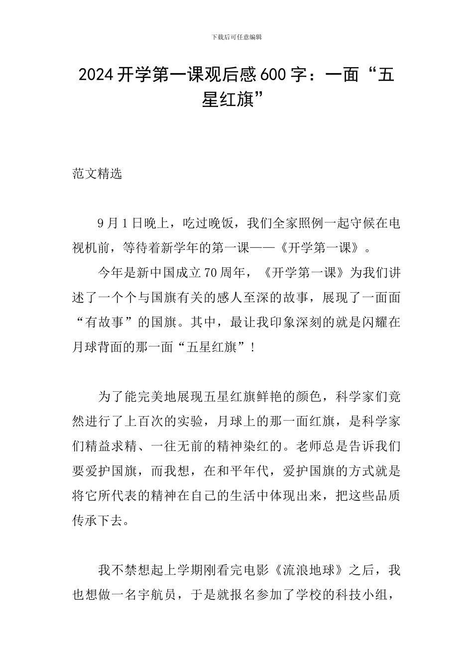 2024开学第一课观后感600字：一面“五星红旗”_第1页