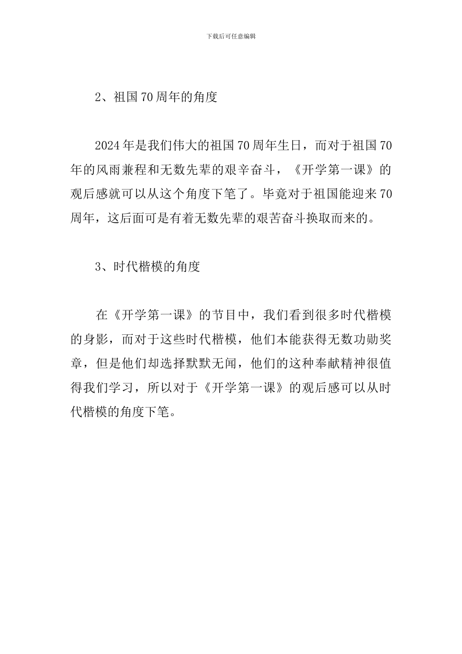 2024开学第一课观后感600字：一面“五星红旗”_第3页