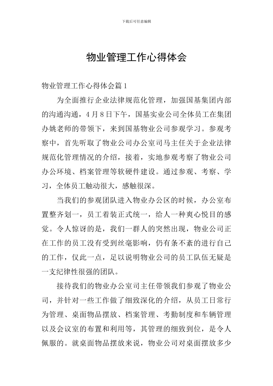 物业管理工作心得体会_第1页