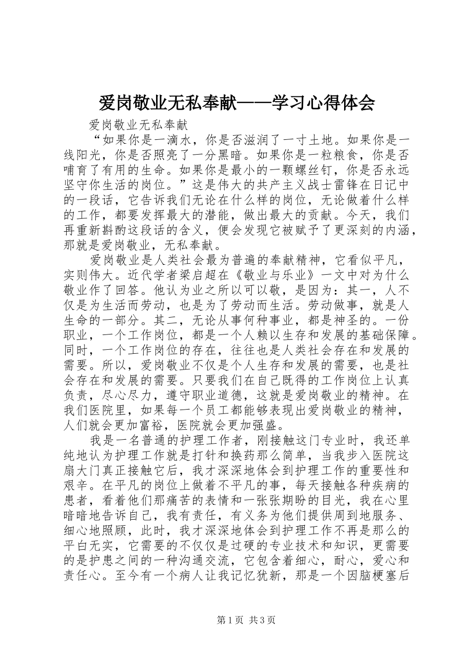 爱岗敬业无私奉献——学习心得体会_第1页
