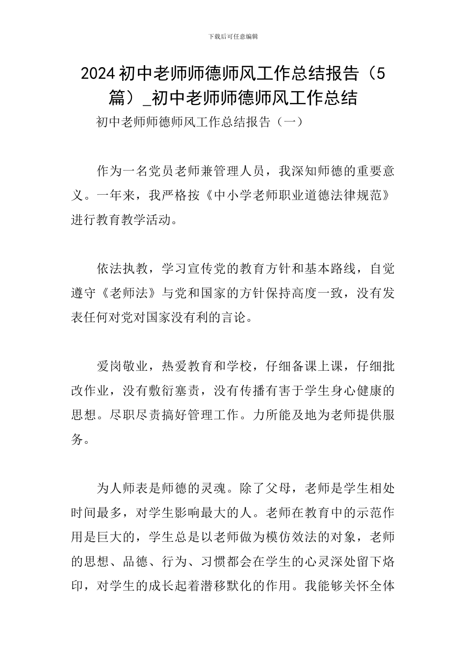 2024初中教师师德师风工作总结报告-初中教师师德师风工作总结_第1页