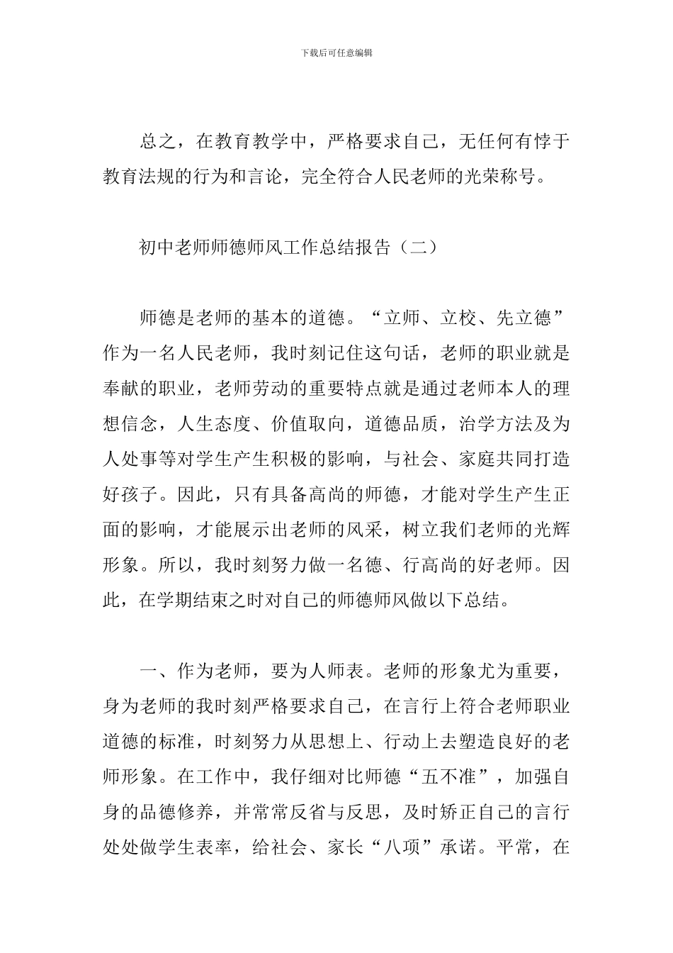 2024初中教师师德师风工作总结报告-初中教师师德师风工作总结_第3页