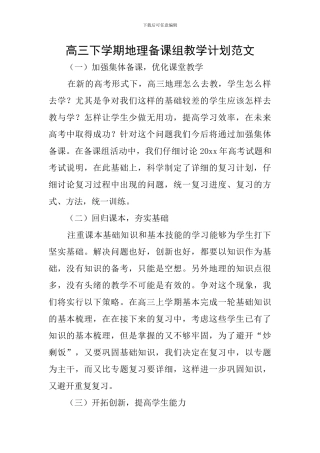 高三下学期地理备课组教学计划范文