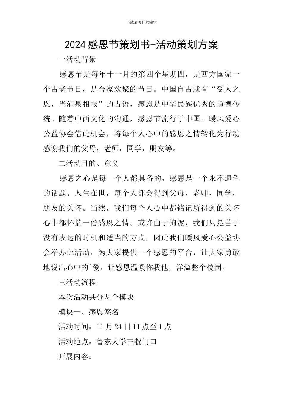 2024感恩节策划书-活动策划方案_第1页