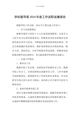 学校督导委2024年度工作述职述廉报告