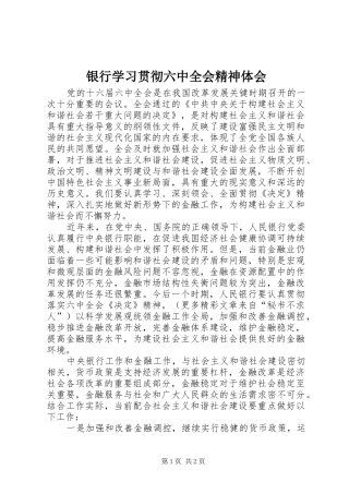 银行学习贯彻六中全会精神体会