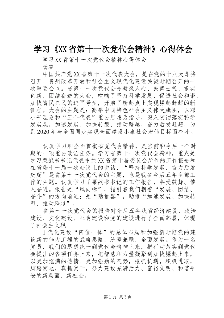 学习《XX省第十一次党代会精神》心得体会_第1页