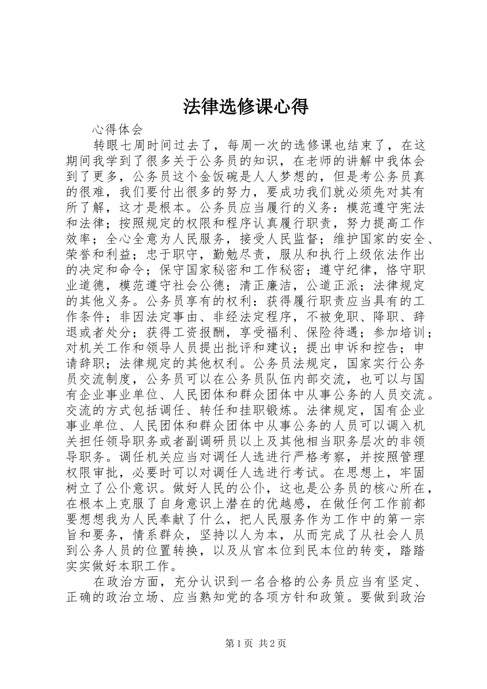 法律选修课心得_第1页