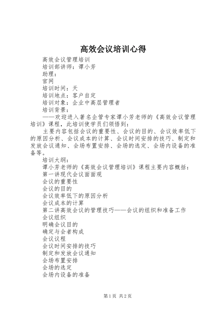 高效会议培训心得_第1页