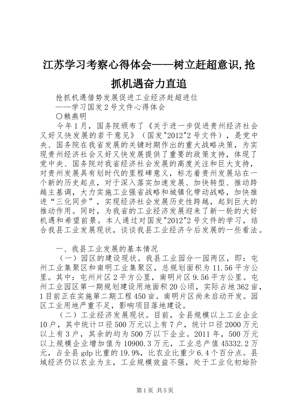 江苏学习考察心得体会——树立赶超意识,抢抓机遇奋力直追_第1页