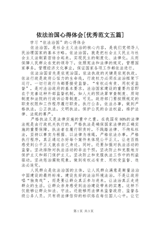 依法治国心得体会[优秀范文五篇]