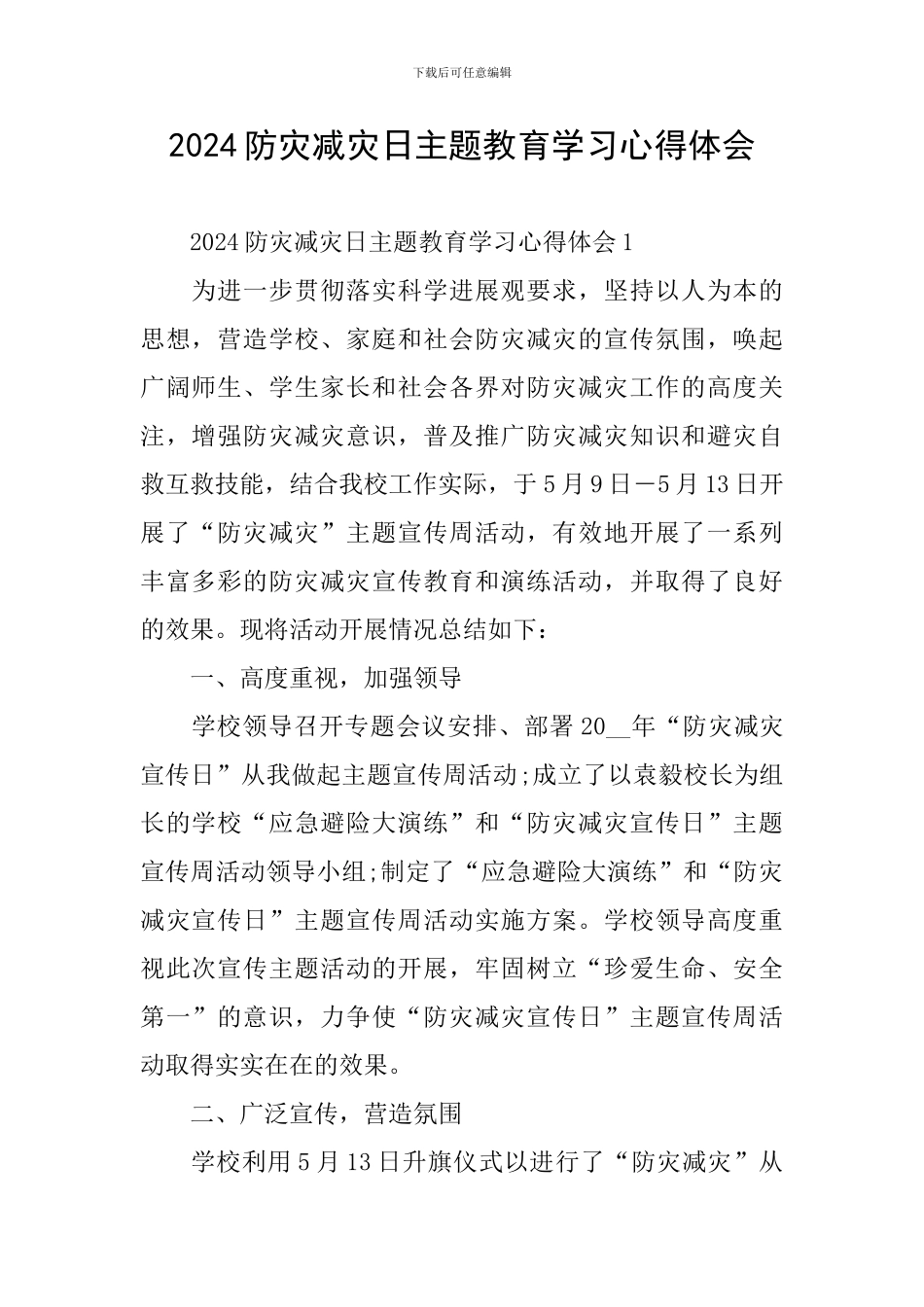 2024防灾减灾日主题教育学习心得体会_第1页