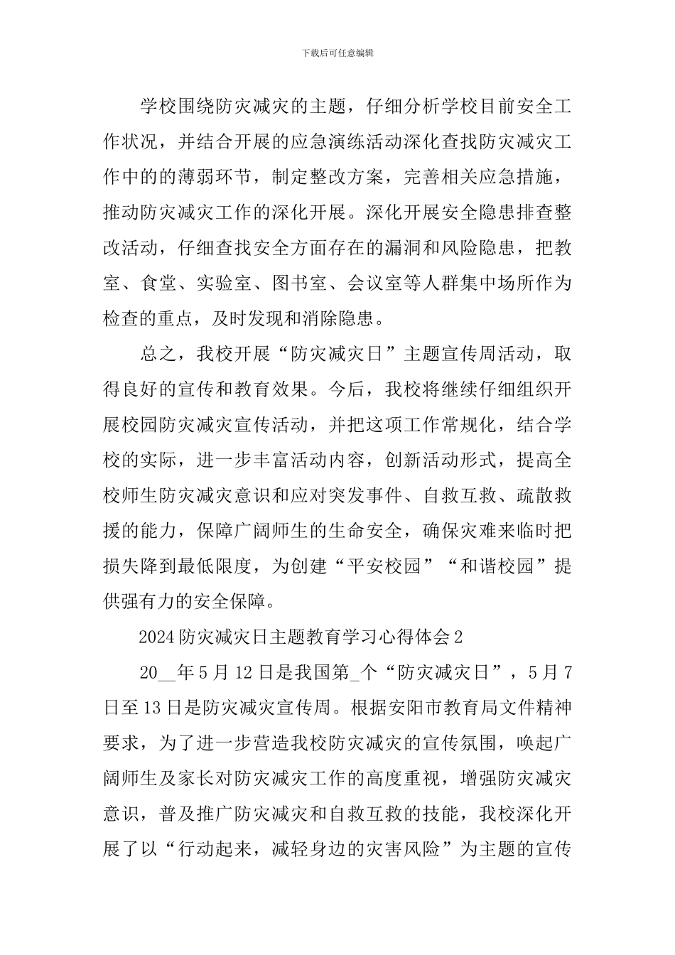 2024防灾减灾日主题教育学习心得体会_第3页