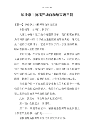 毕业季主持稿开场白和结束语三篇