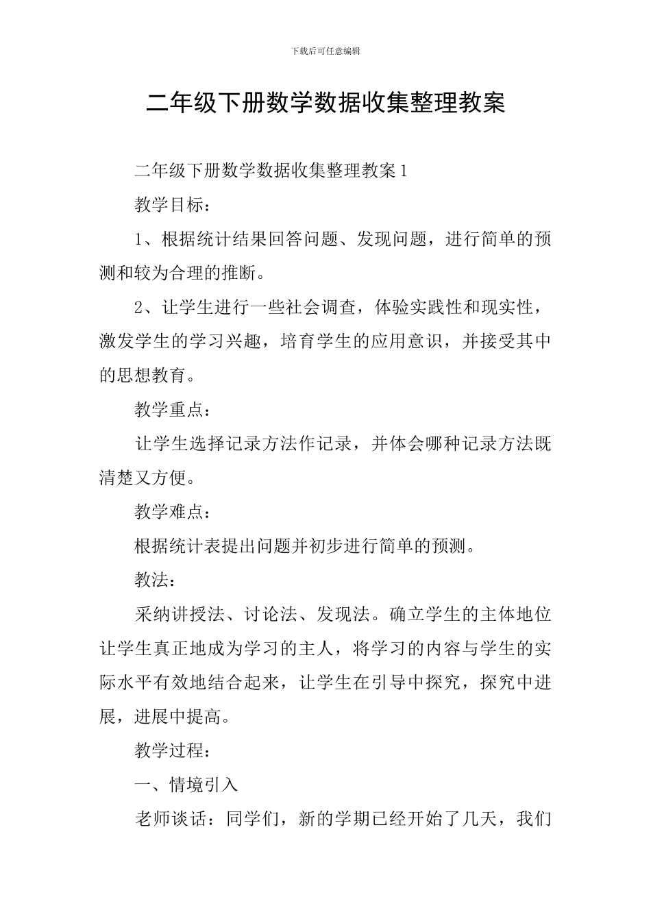 二年级下册数学数据收集整理教案_第1页