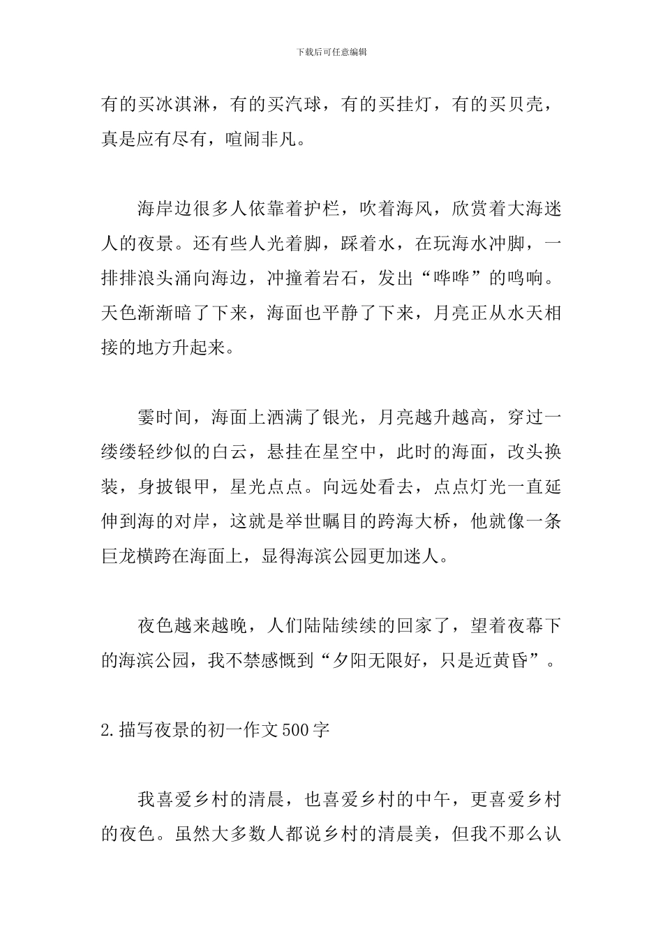 描写夜景的初一作文500字_第2页