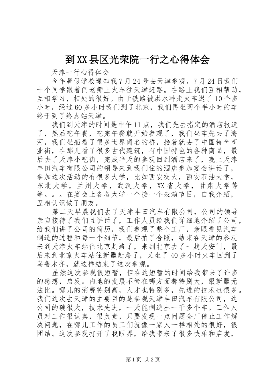 到XX县区光荣院一行之心得体会_第1页