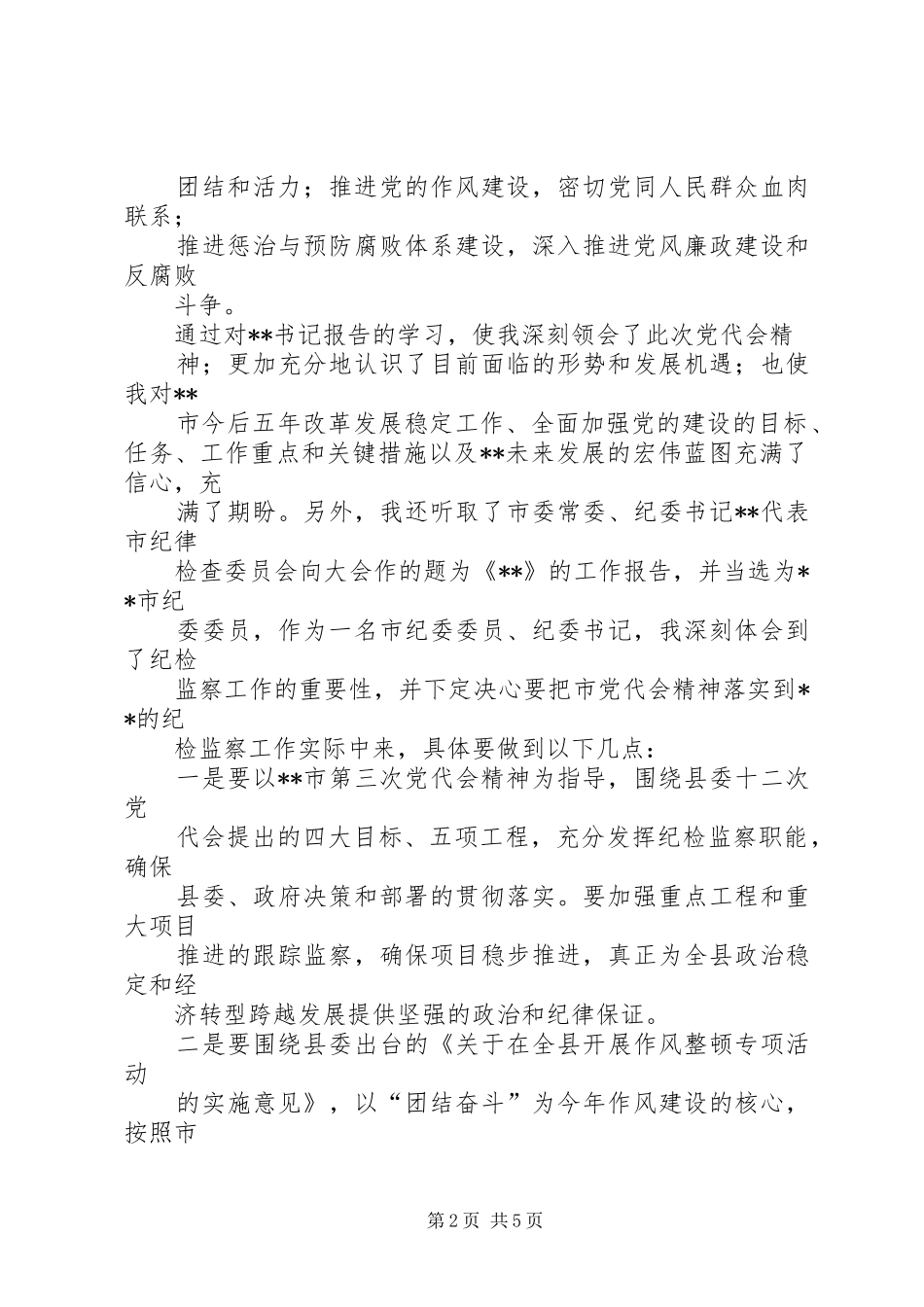 XX县区第三次党代会心得体会_第2页