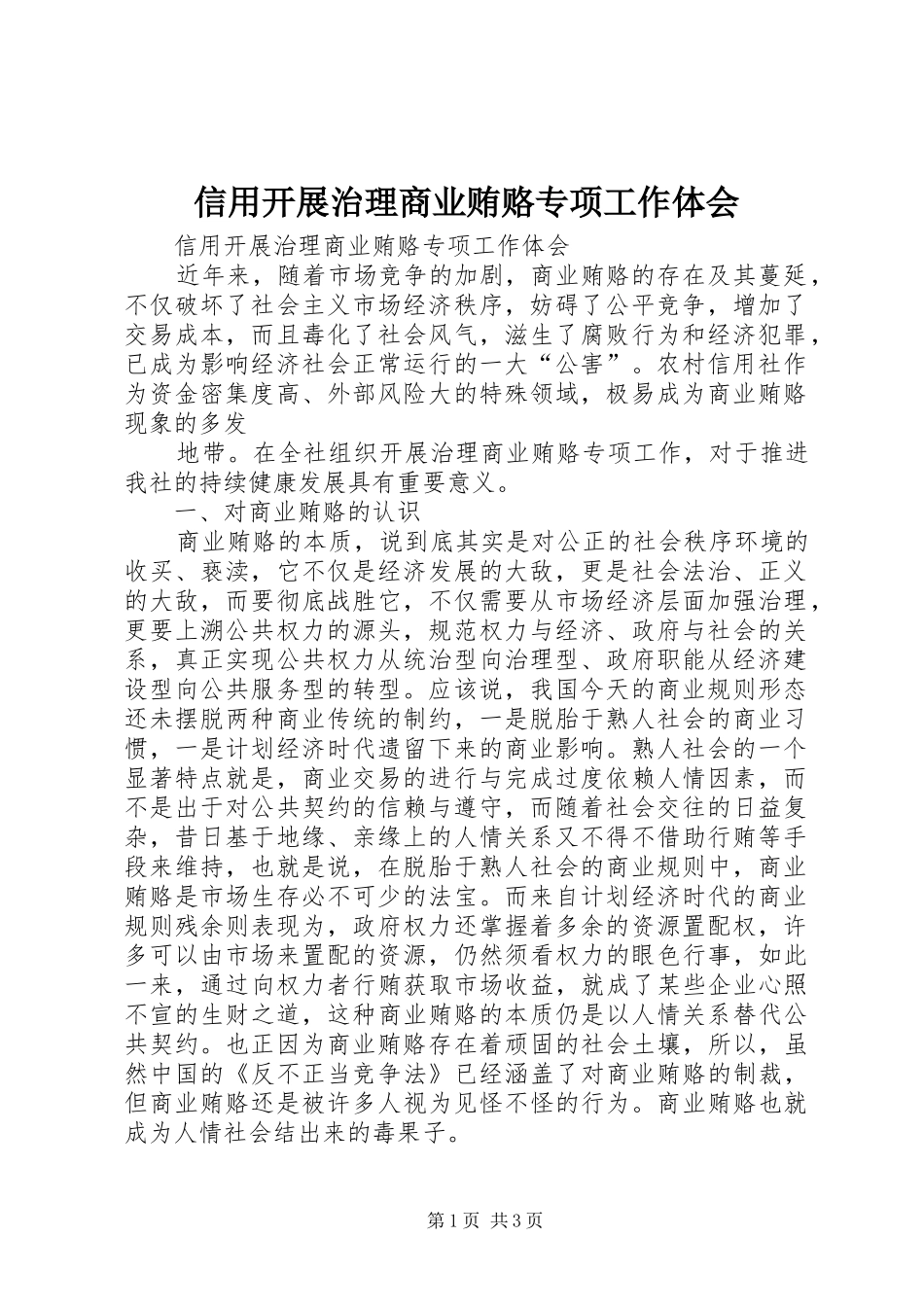 信用开展治理商业贿赂专项工作体会_第1页