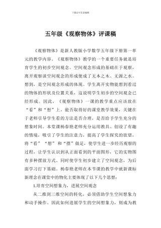 五年级《观察物体》评课稿