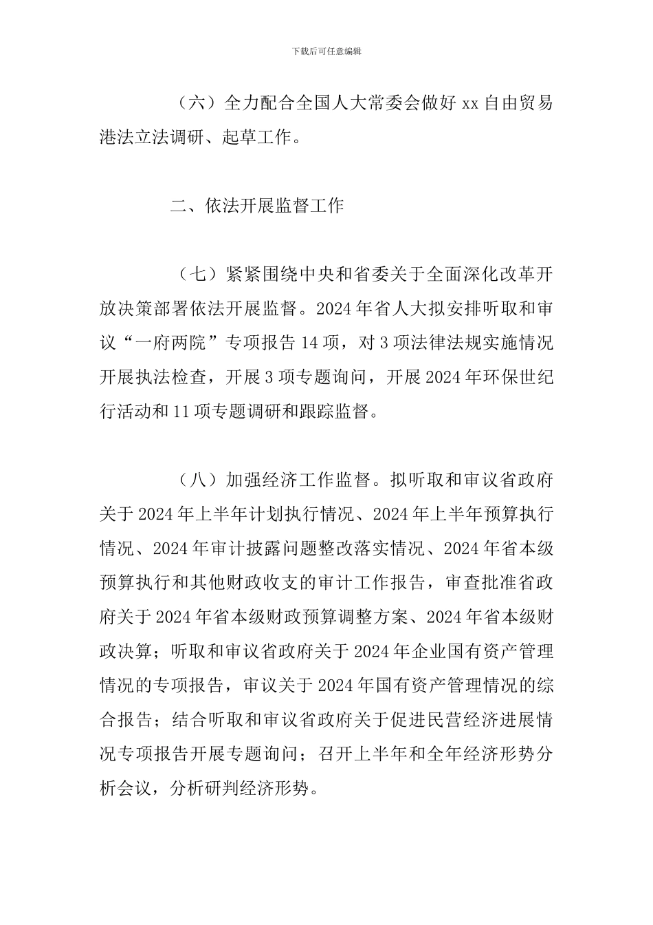 省人大常委会2024年工作要点_第3页