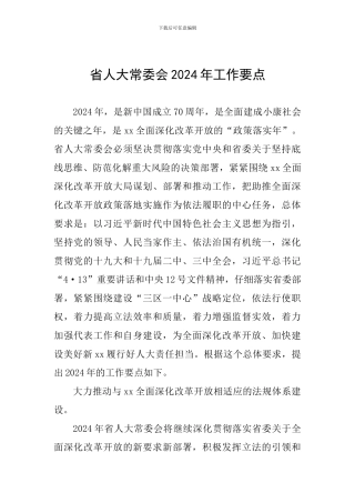 省人大常委会2024年工作要点