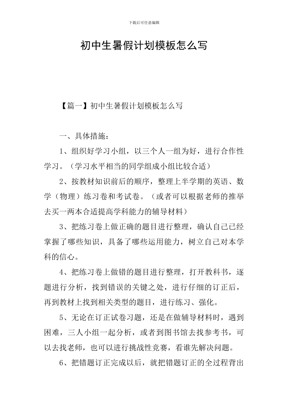 初中生暑假计划模板怎么写_第1页