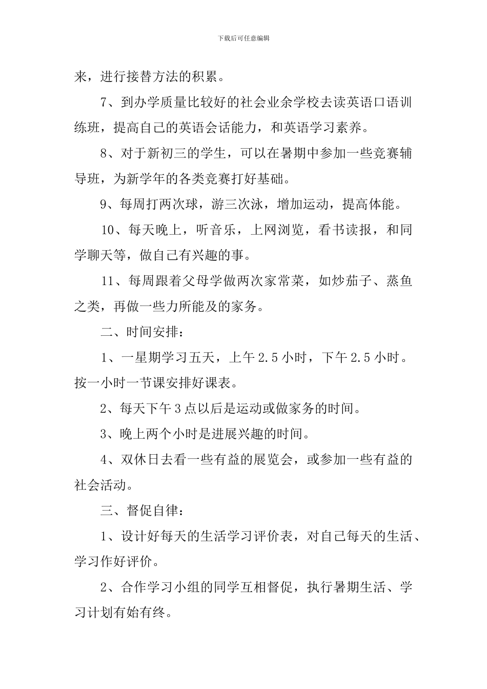 初中生暑假计划模板怎么写_第2页