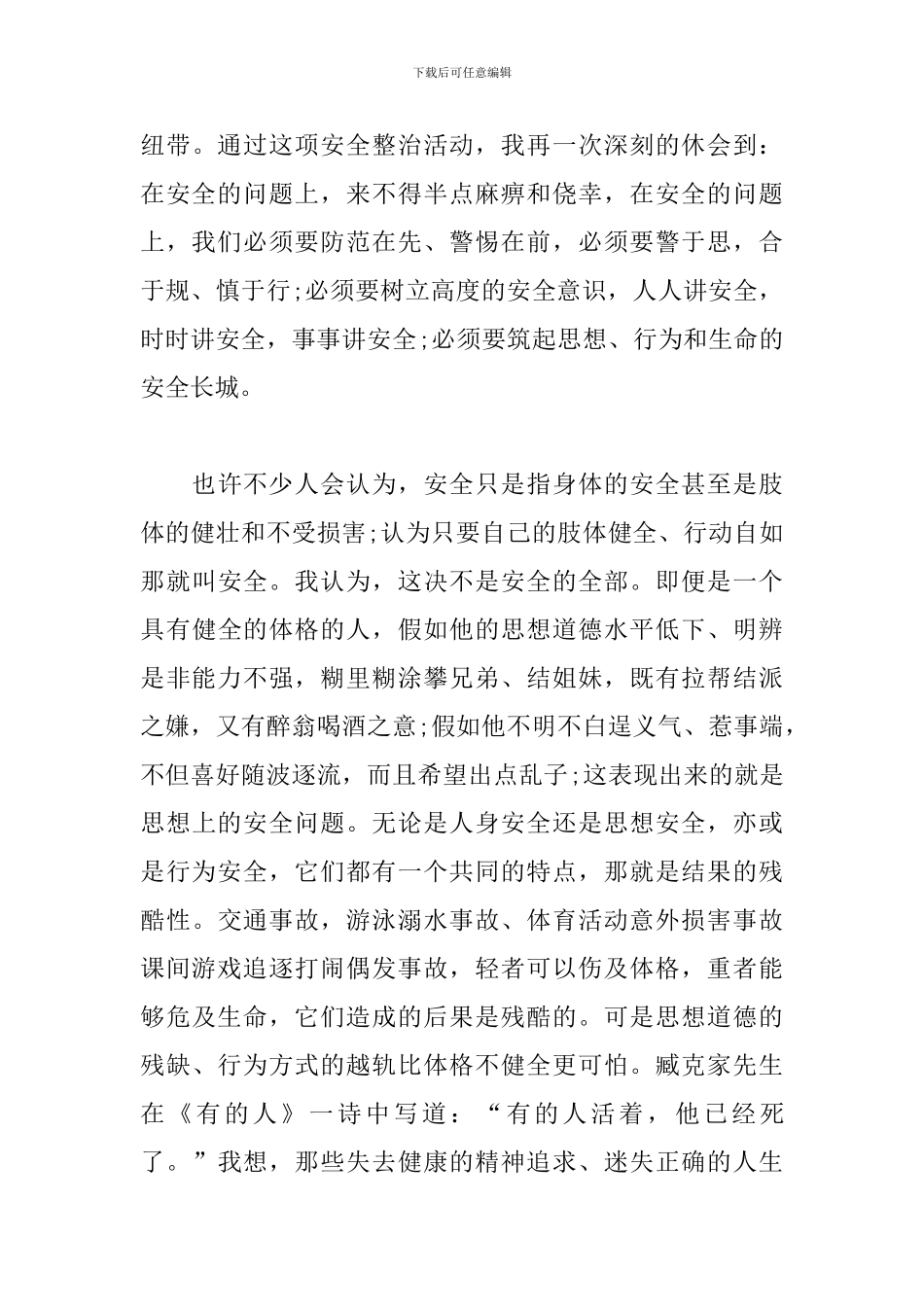 校园安全教育心得体会【甄选篇】_第3页