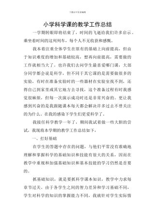 小学科学课的教学工作总结