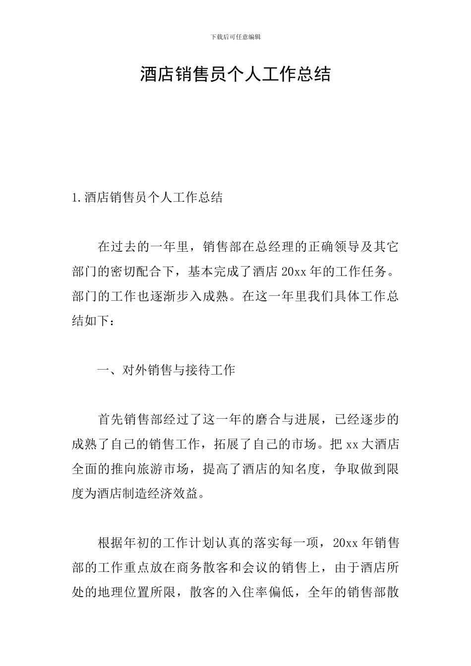 酒店销售员个人工作总结_第1页