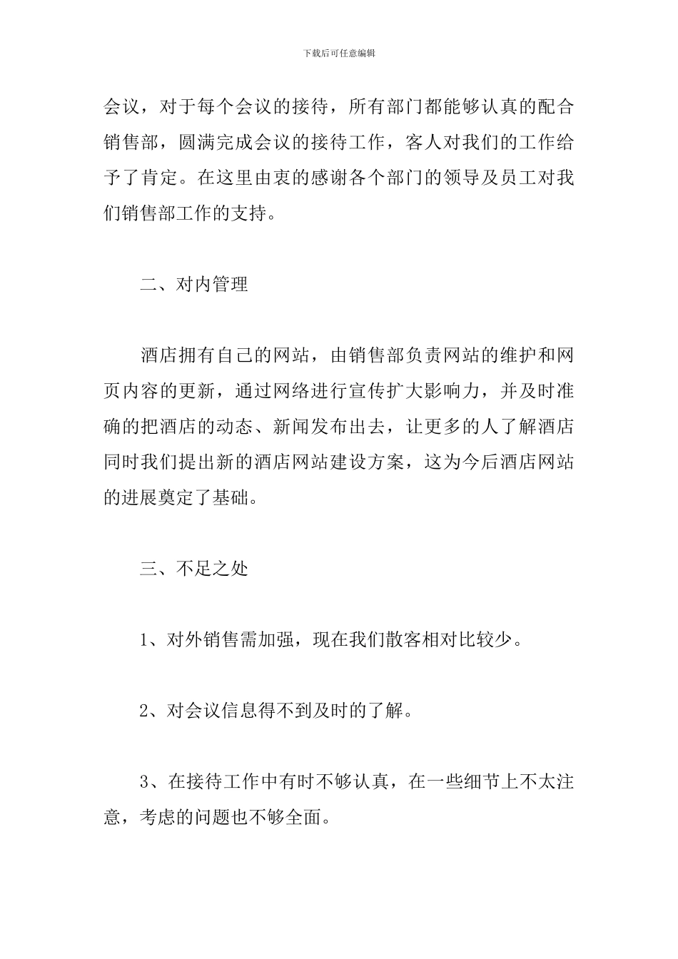 酒店销售员个人工作总结_第3页