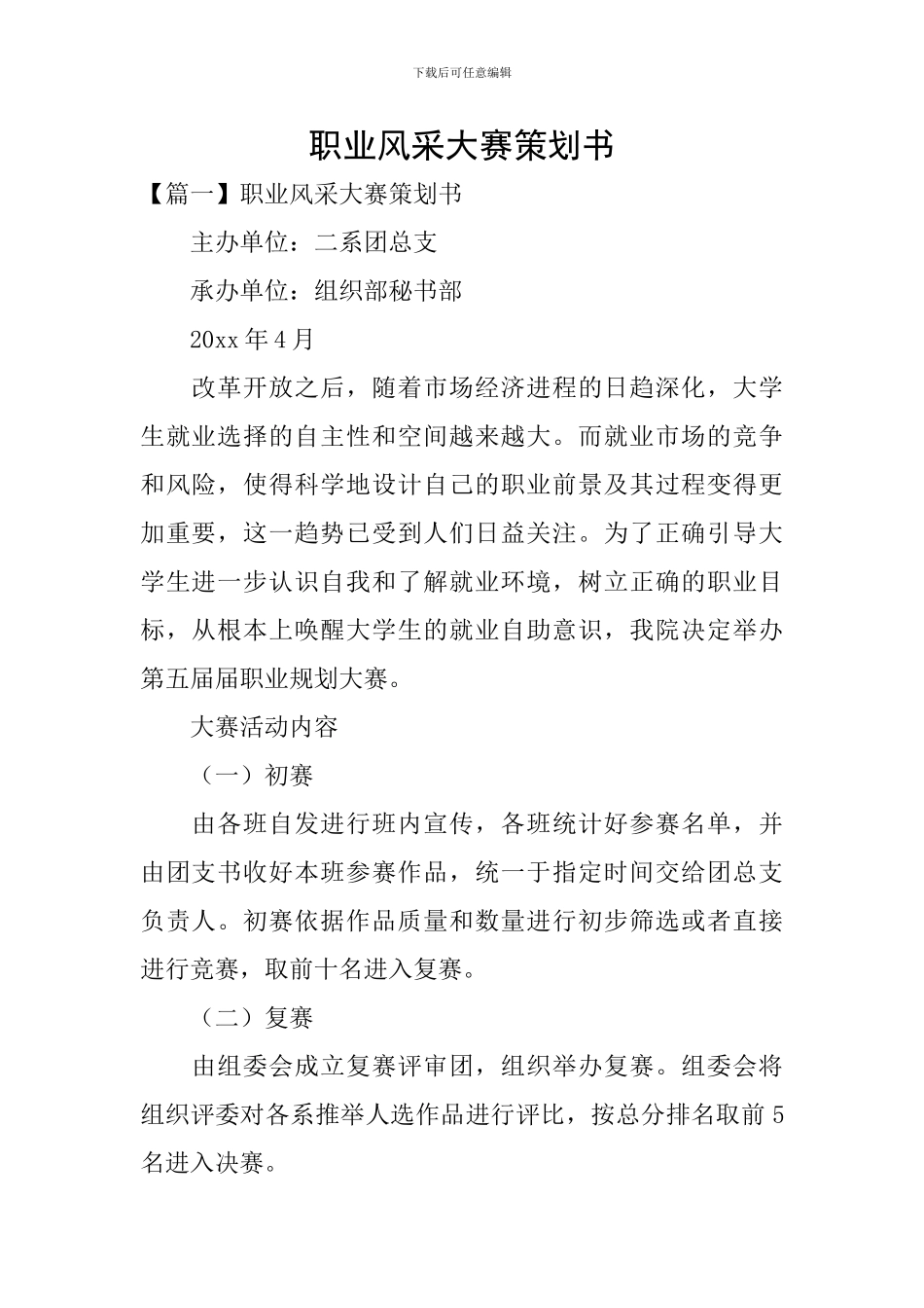 职业风采大赛策划书_第1页