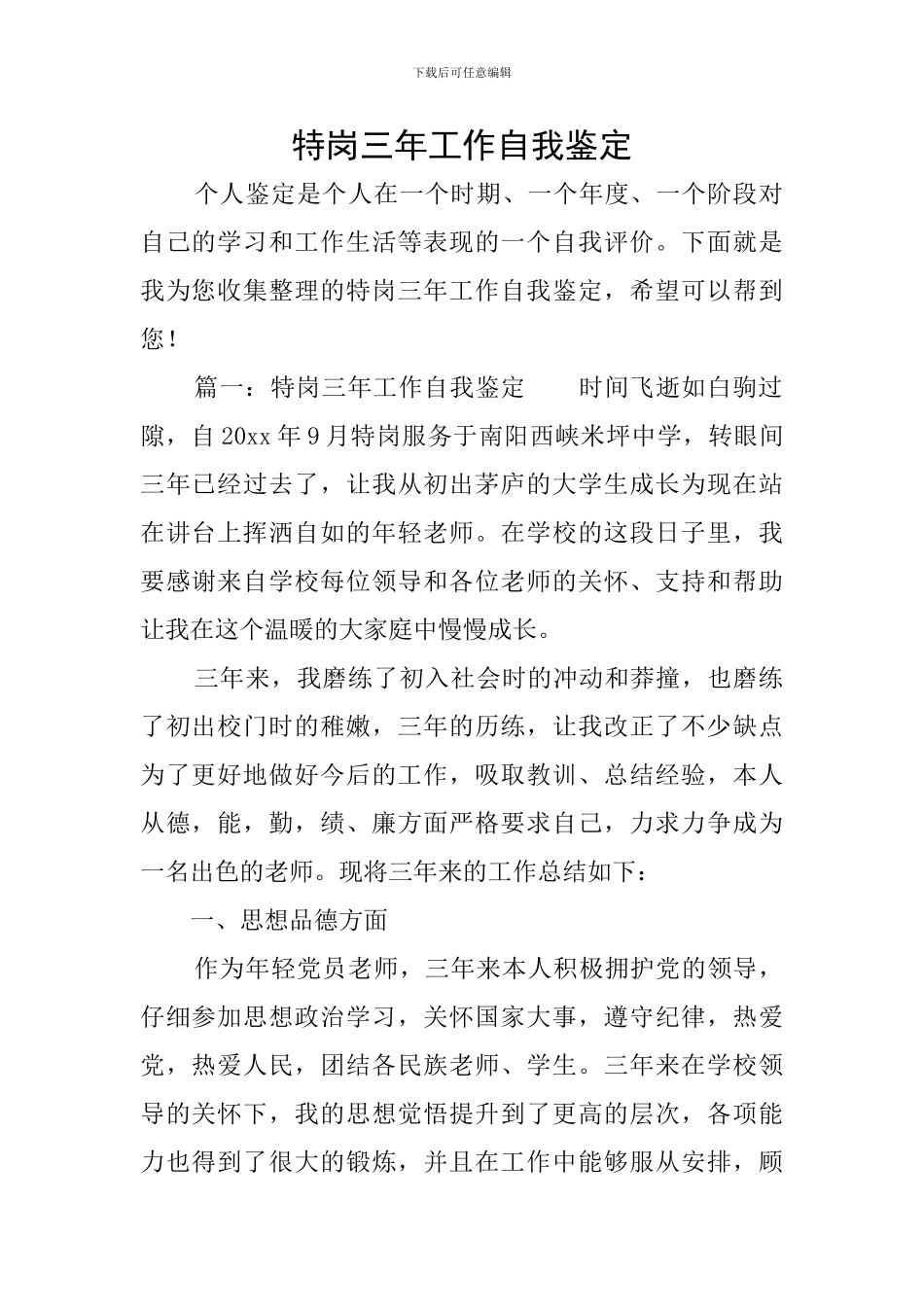 特岗三年工作自我鉴定_第1页