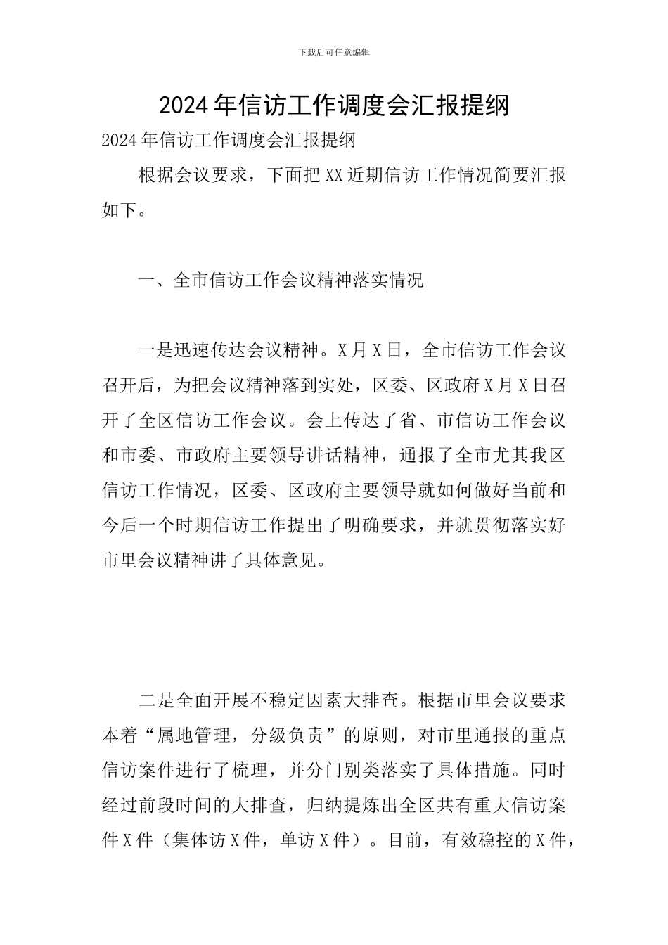 2024年信访工作调度会汇报提纲_第1页