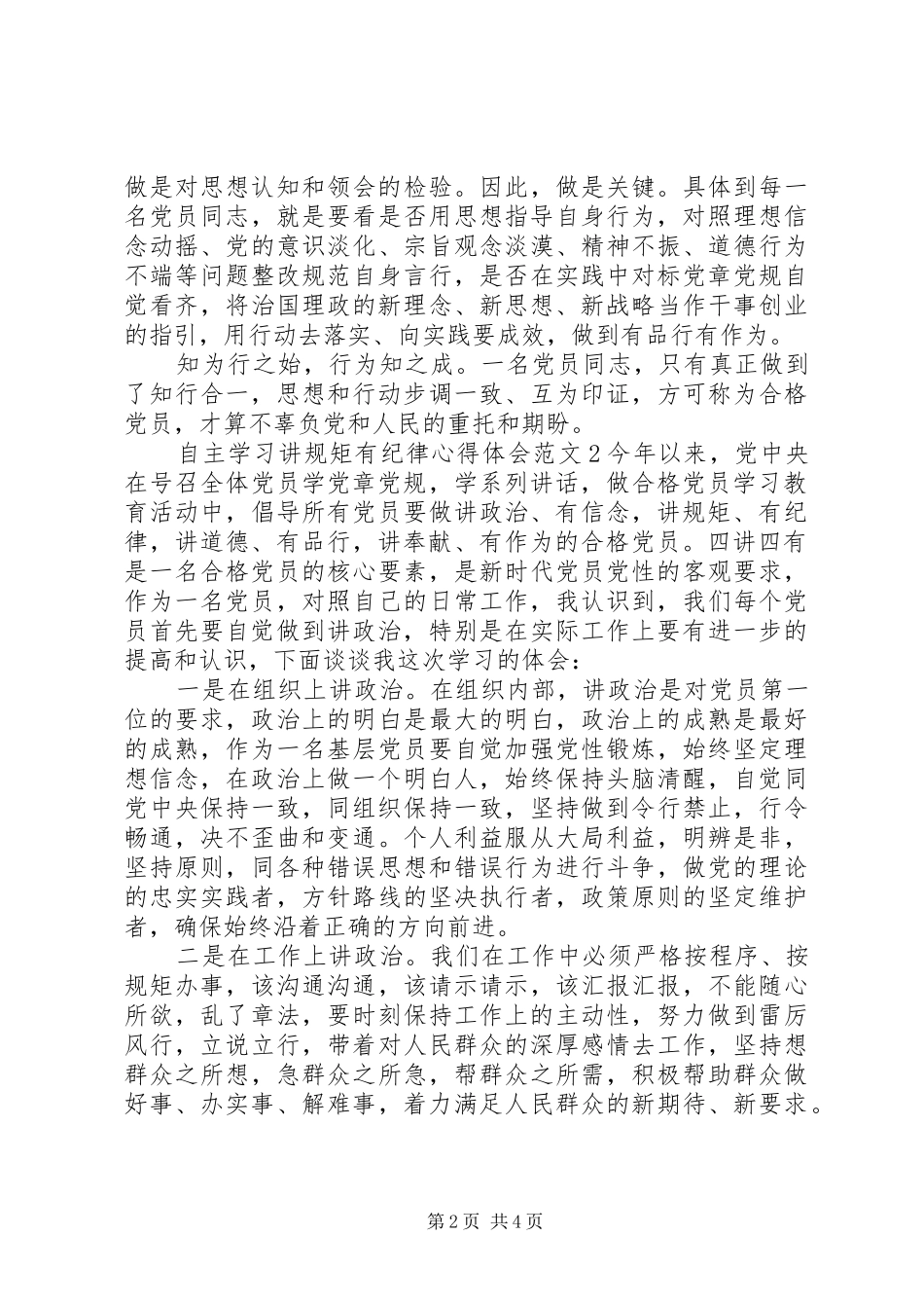 自主学习讲规矩有纪律心得体会3篇_第2页