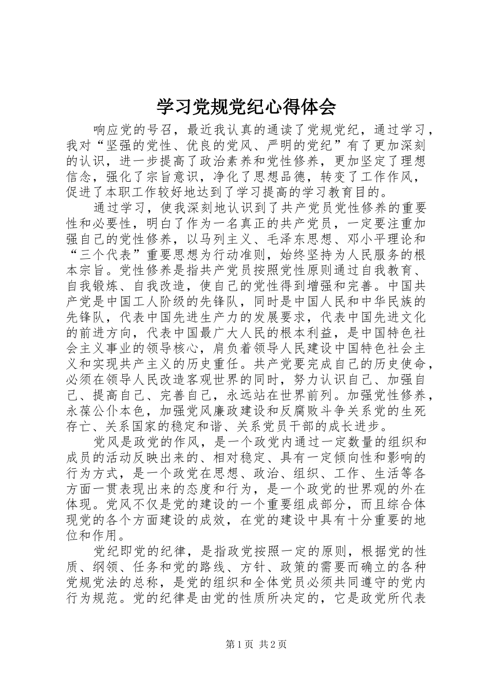 学习党规党纪心得体会_第1页