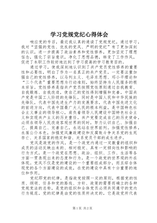 学习党规党纪心得体会