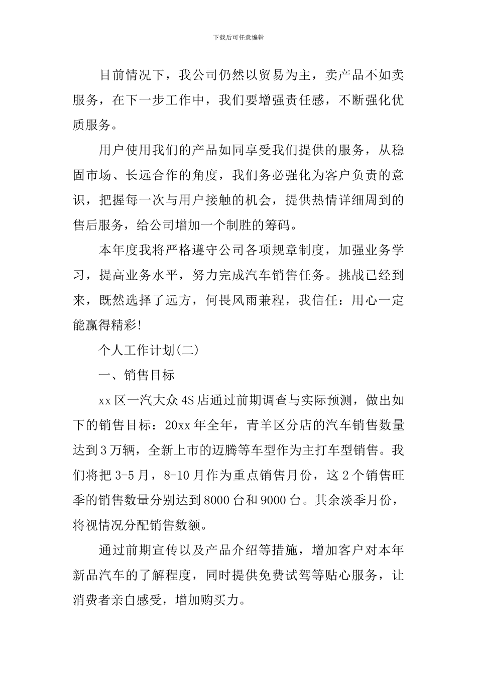 2024年汽车4S店销售顾问的个人工作计划_第3页