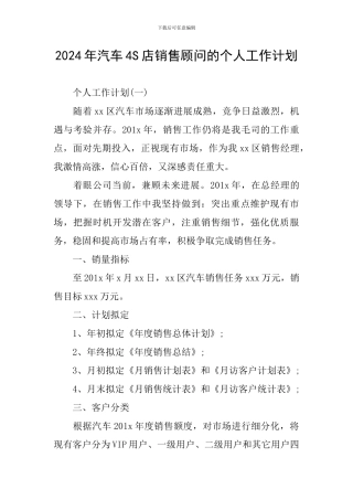 2024年汽车4S店销售顾问的个人工作计划