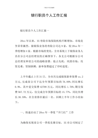 银行职员个人工作汇报