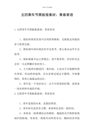 五四青年节黑板报素材：青春寄语
