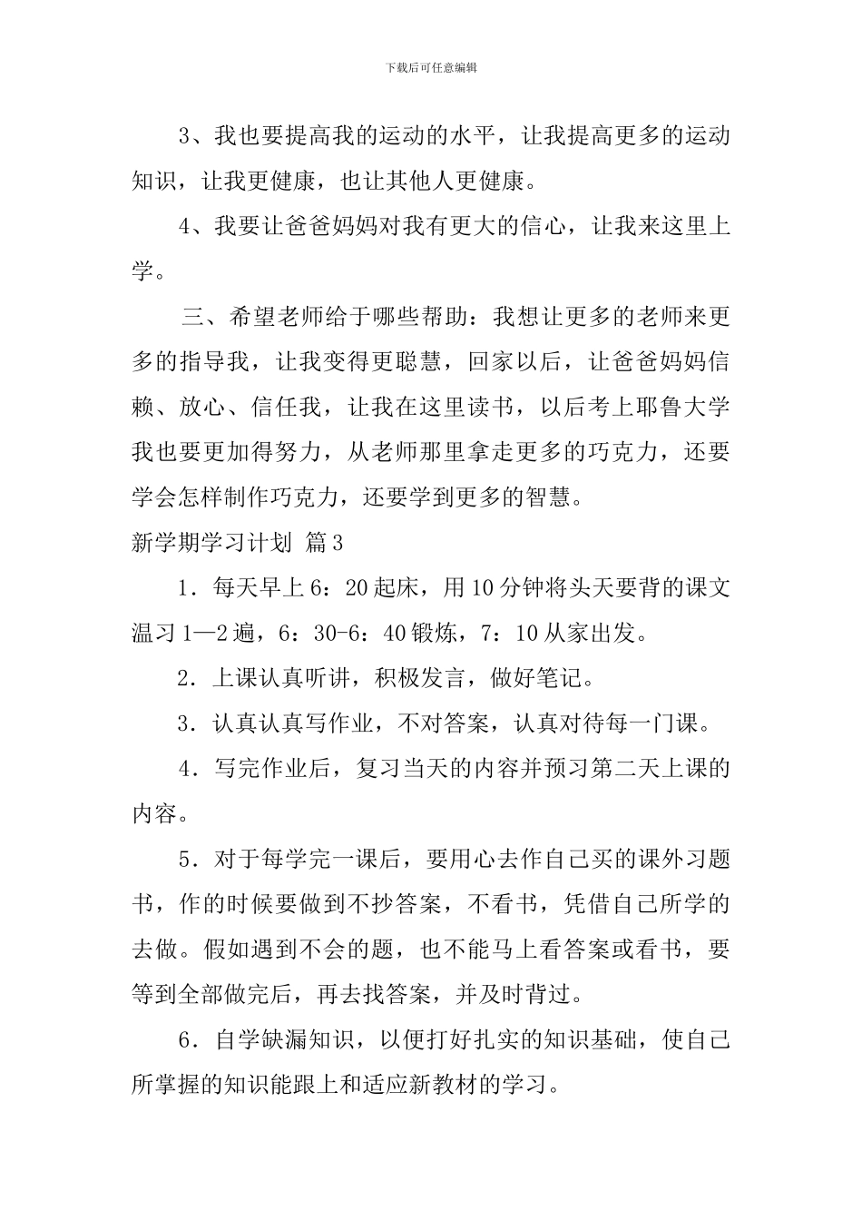 新学期学习计划范文集合8篇_第3页