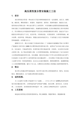 高压柔性复合管安装施工工法