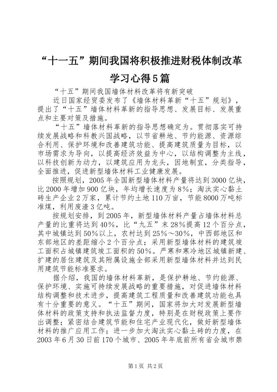 “十一五”期间我国将积极推进财税体制改革学习心得5篇_第1页